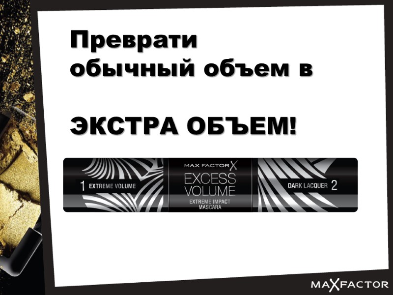 Преврати  обычный объем в   ЭКСТРА ОБЪЕМ!